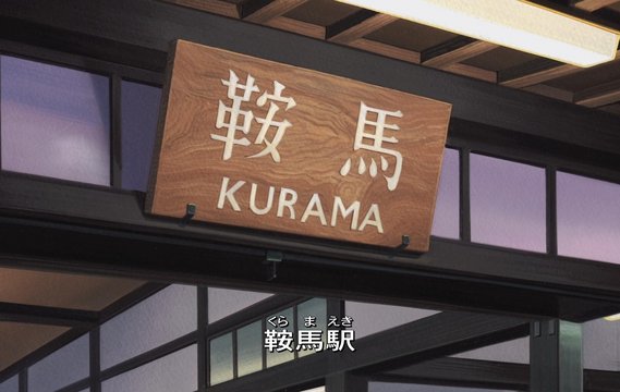 鞍马站